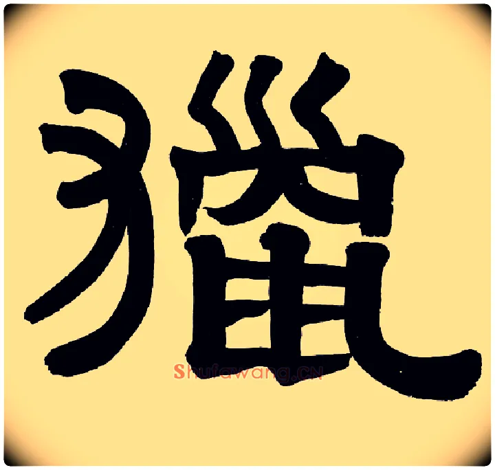 猎毛笔隶书写法,摘自清伊秉绶隶书册