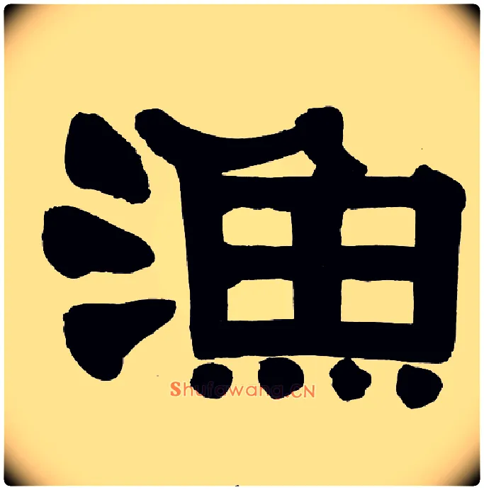 渔毛笔隶书写法,摘自清伊秉绶隶书册