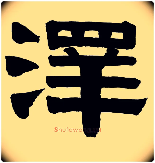 澤毛笔隶书写法,摘自清伊秉绶隶书册