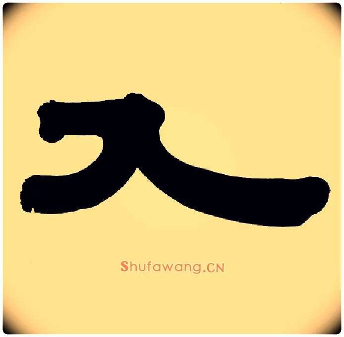 入毛笔隶书写法,摘自清伊秉绶隶书册