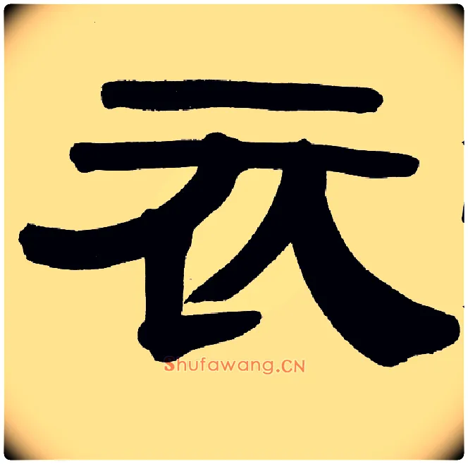衣毛笔隶书写法,摘自清伊秉绶隶书册