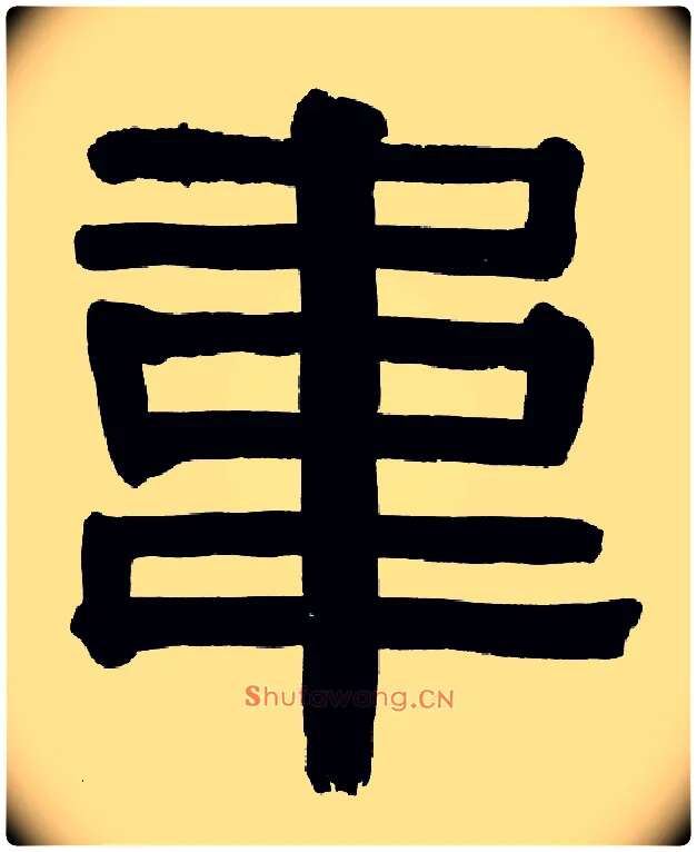 韦毛笔隶书写法,摘自清伊秉绶隶书册