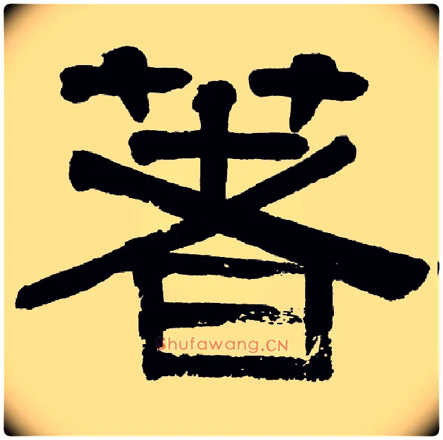 著毛笔隶书写法,摘自清伊秉绶隶书册