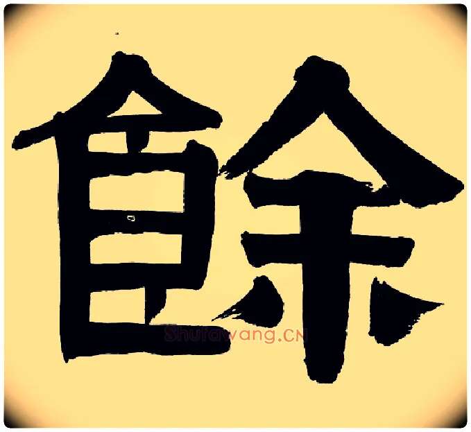 余毛笔隶书写法,摘自清伊秉绶隶书册