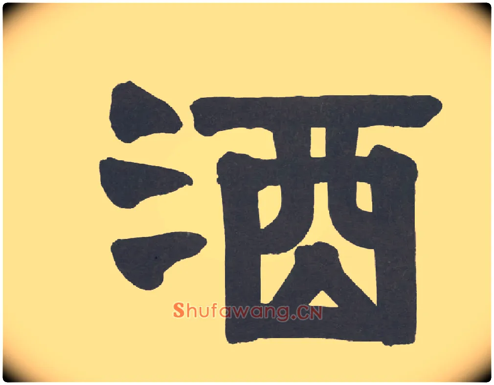 酒毛笔隶书写法,摘自清伊秉绶隶书册