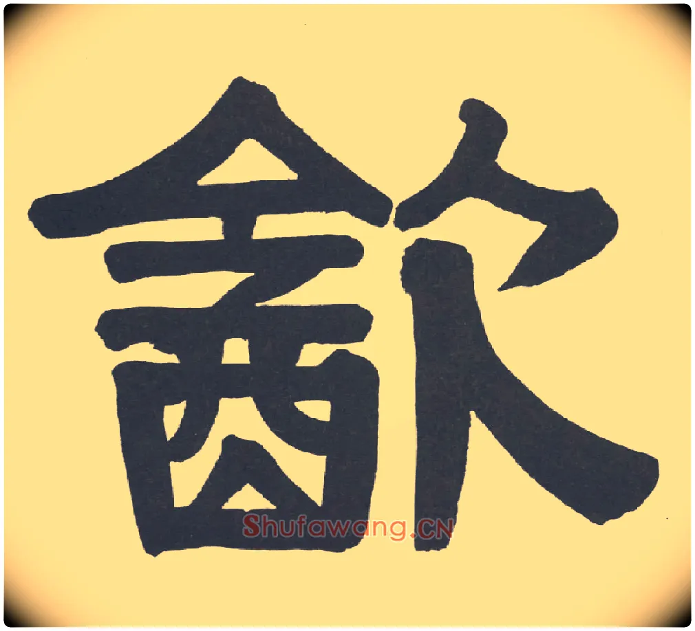 饮毛笔隶书写法,摘自清伊秉绶隶书册