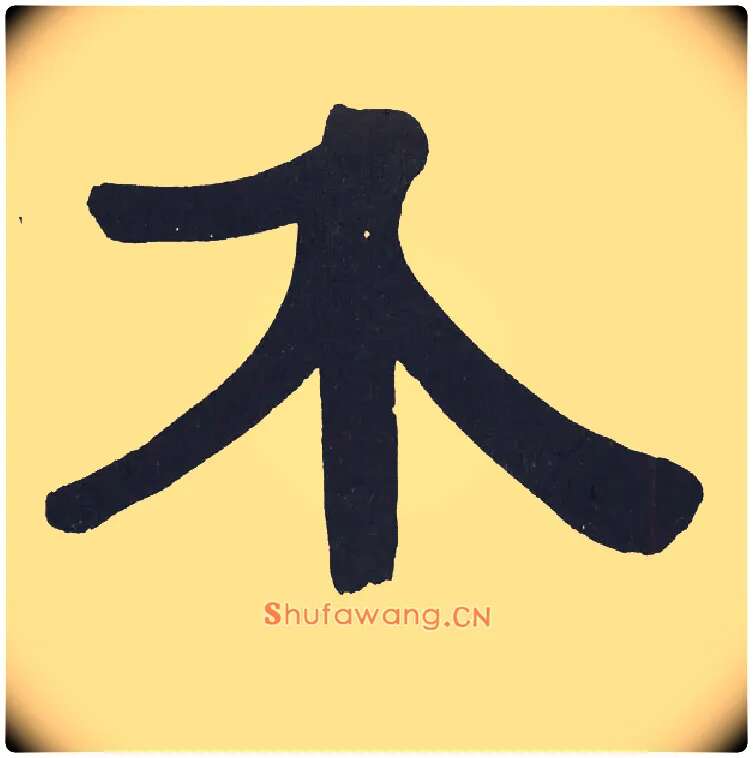 介毛笔隶书写法,摘自清伊秉绶隶书节录山涛传册