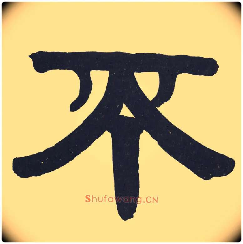 不毛笔隶书写法,摘自清伊秉绶隶书节录山涛传册