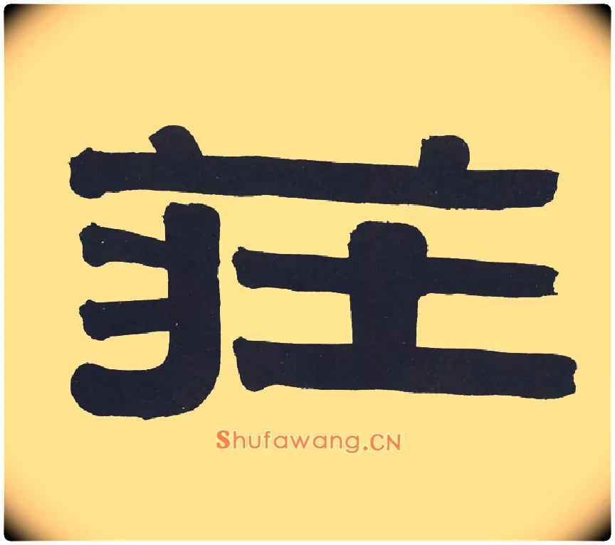 庄毛笔隶书写法,摘自清伊秉绶隶书节录山涛传册