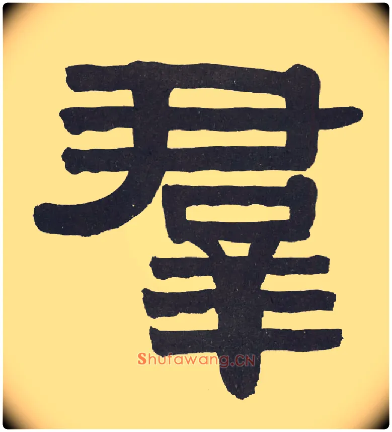 群毛笔隶书写法,摘自清伊秉绶隶书节录山涛传册