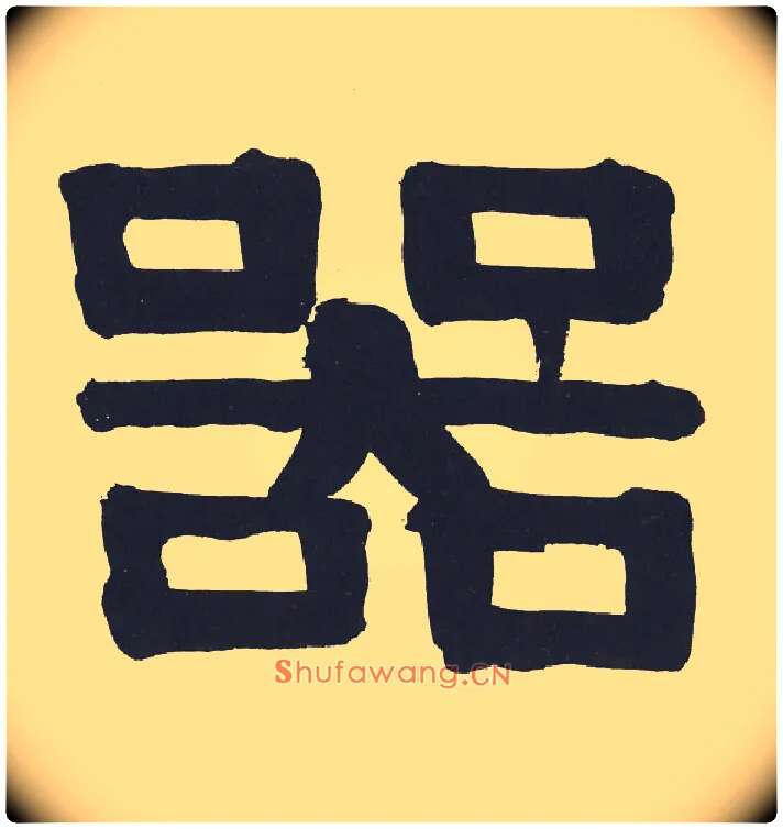 器毛笔隶书写法,摘自清伊秉绶隶书节录山涛传册