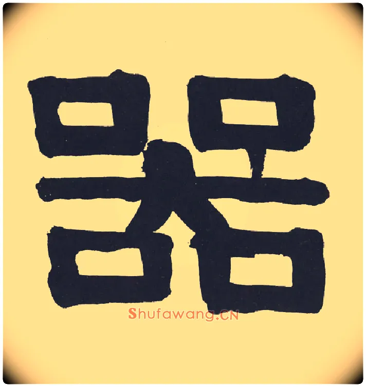 器毛笔隶书写法,摘自清伊秉绶隶书节录山涛传册