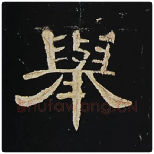 王敞毛笔隶书举字的写法,摘自王敞书法作品曹全碑