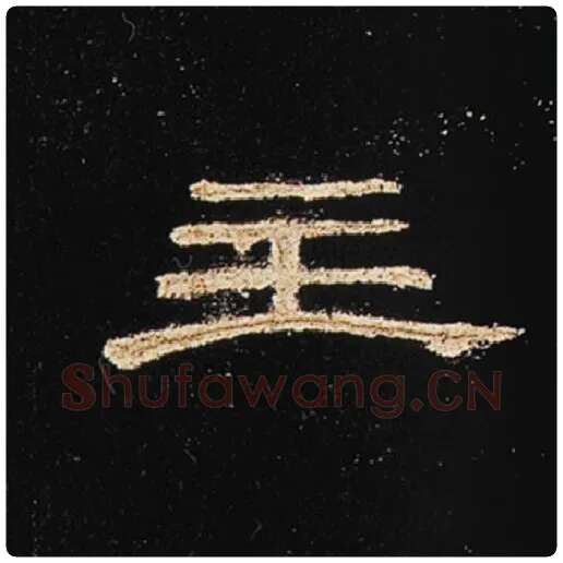 王敞毛笔隶书主字的写法,摘自王敞书法作品曹全碑