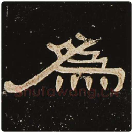 王敞毛笔隶书为字的写法,摘自王敞书法作品曹全碑