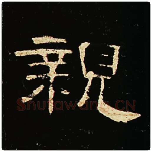 王敞毛笔隶书亲字的写法,摘自王敞书法作品曹全碑