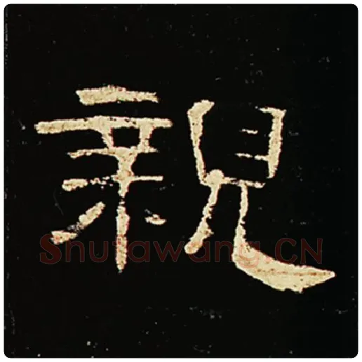 王敞毛笔隶书亲字的写法,摘自王敞书法作品曹全碑