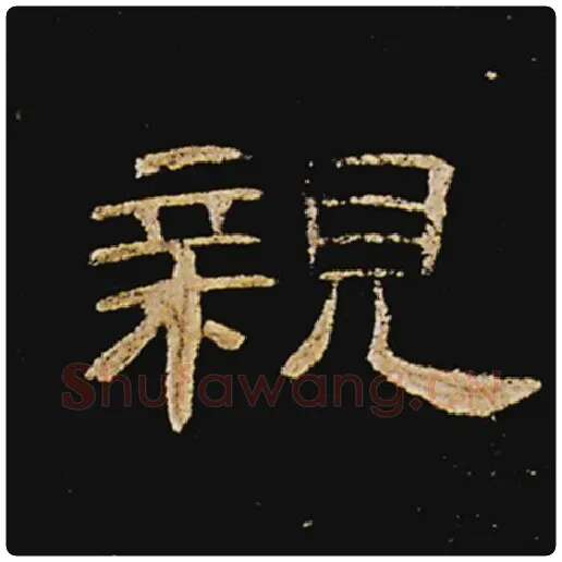 王敞毛笔隶书亲字的写法,摘自王敞书法作品曹全碑