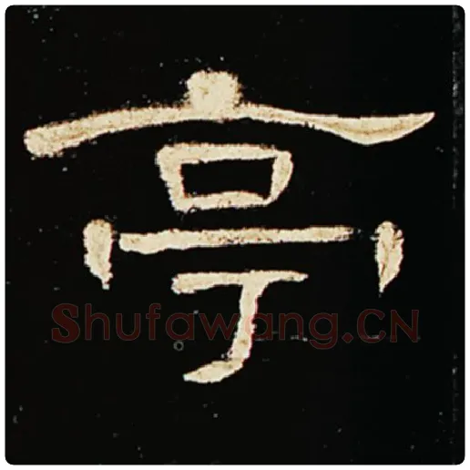 王敞毛笔隶书亭字的写法,摘自王敞书法作品曹全碑