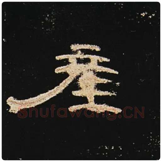 王敞毛笔隶书产字的写法,摘自王敞书法作品曹全碑