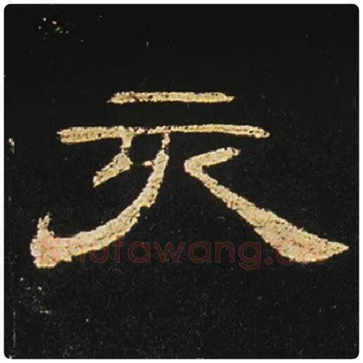 王敞毛笔隶书亥字的写法,摘自王敞书法作品曹全碑