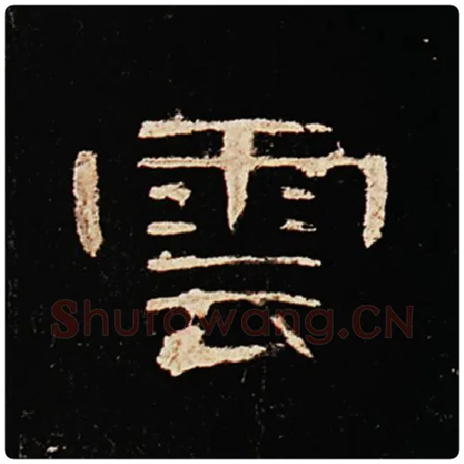 王敞毛笔隶书云字的写法,摘自王敞书法作品曹全碑