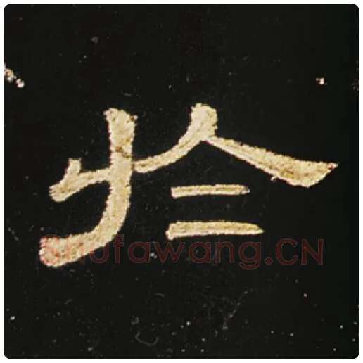 王敞毛笔隶书于字的写法,摘自王敞书法作品曹全碑