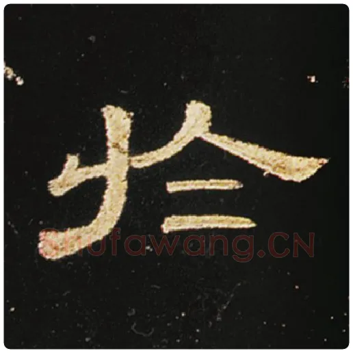王敞毛笔隶书于字的写法,摘自王敞书法作品曹全碑