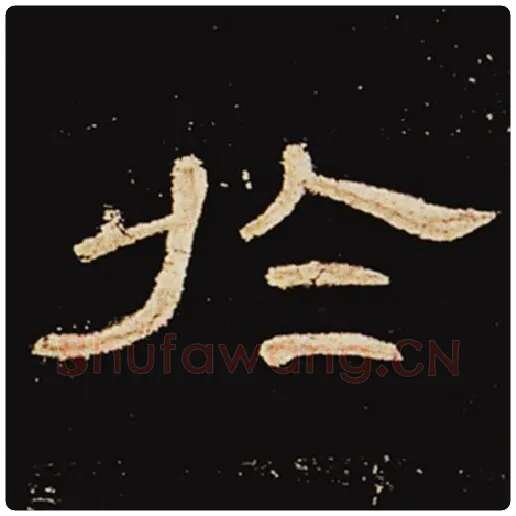 王敞毛笔隶书于字的写法,摘自王敞书法作品曹全碑