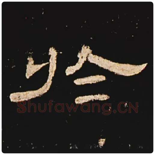 王敞毛笔隶书于字的写法,摘自王敞书法作品曹全碑