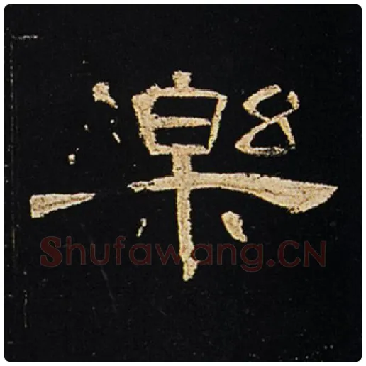 王敞毛笔隶书乐字的写法,摘自王敞书法作品曹全碑