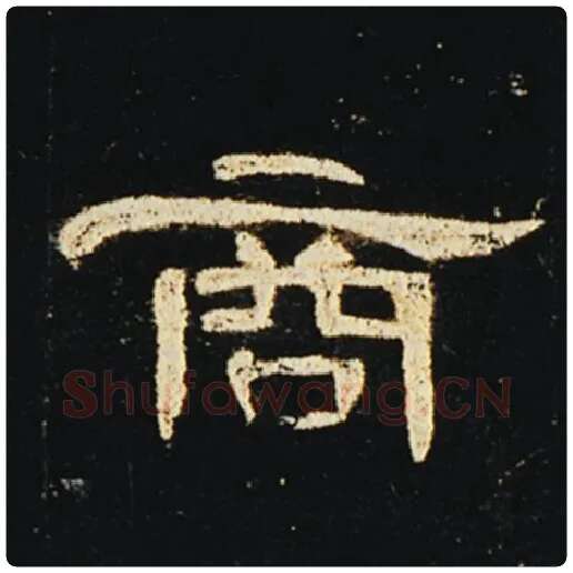 王敞毛笔隶书商字的写法,摘自王敞书法作品曹全碑