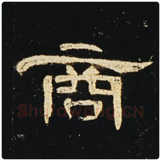王敞毛笔隶书商字的写法,摘自王敞书法作品曹全碑