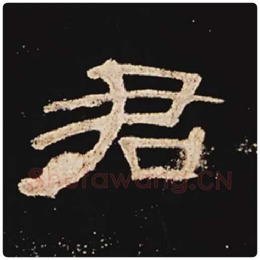 王敞毛笔隶书君字的写法,摘自王敞书法作品曹全碑
