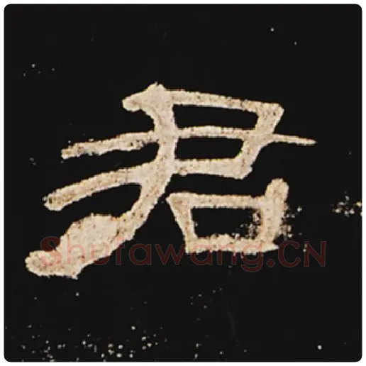 王敞毛笔隶书君字的写法,摘自王敞书法作品曹全碑