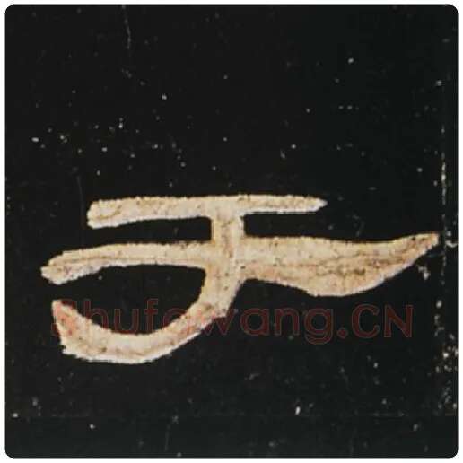 王敞毛笔隶书于字的写法,摘自王敞书法作品曹全碑