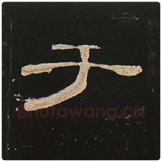王敞毛笔隶书于字的写法,摘自王敞书法作品曹全碑