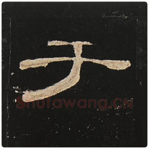 王敞毛笔隶书于字的写法,摘自王敞书法作品曹全碑