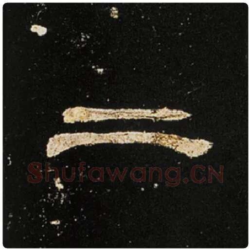 王敞毛笔隶书二字的写法,摘自王敞书法作品曹全碑