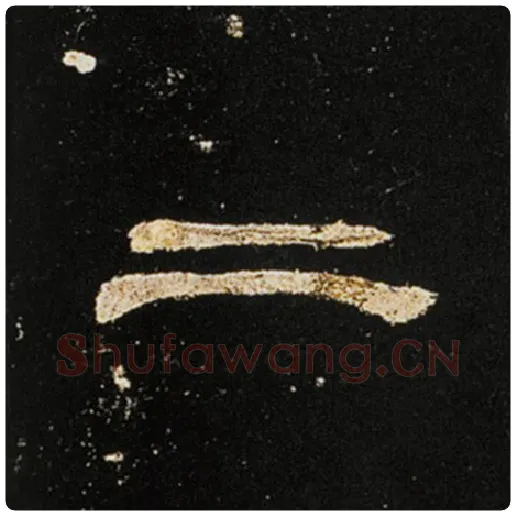 王敞毛笔隶书二字的写法,摘自王敞书法作品曹全碑