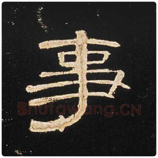 王敞毛笔隶书事字的写法,摘自王敞书法作品曹全碑