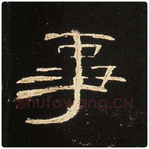 王敞毛笔隶书事字的写法,摘自王敞书法作品曹全碑