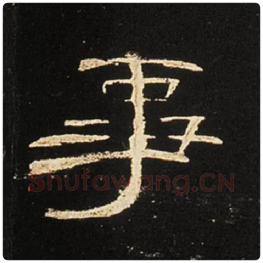 王敞毛笔隶书事字的写法,摘自王敞书法作品曹全碑