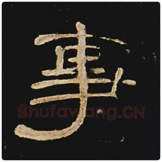 王敞毛笔隶书事字的写法,摘自王敞书法作品曹全碑