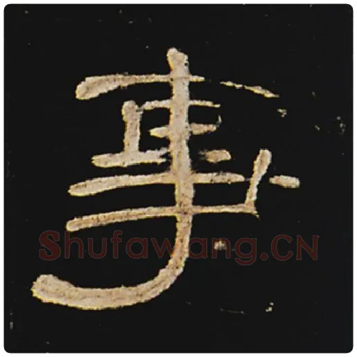 王敞毛笔隶书事字的写法,摘自王敞书法作品曹全碑