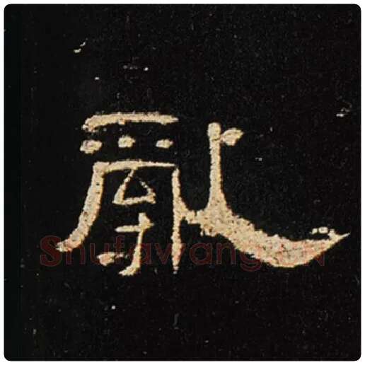 王敞毛笔隶书乱字的写法,摘自王敞书法作品曹全碑