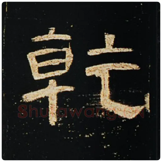 王敞毛笔隶书乾字的写法,摘自王敞书法作品曹全碑