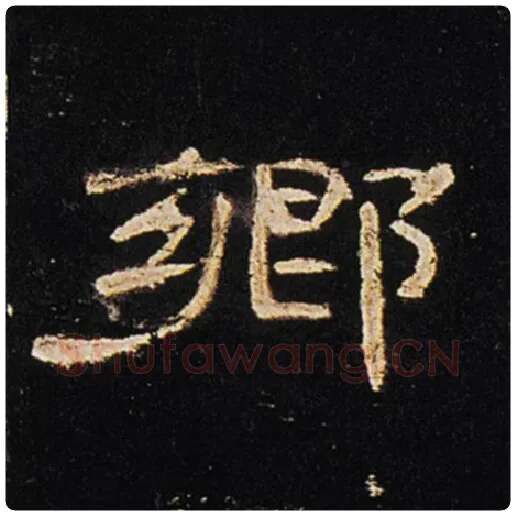 王敞毛笔隶书乡字的写法,摘自王敞书法作品曹全碑