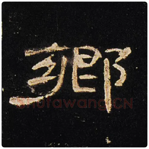 王敞毛笔隶书乡字的写法,摘自王敞书法作品曹全碑