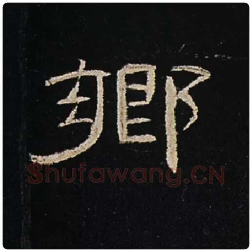 王敞毛笔隶书乡字的写法,摘自王敞书法作品曹全碑